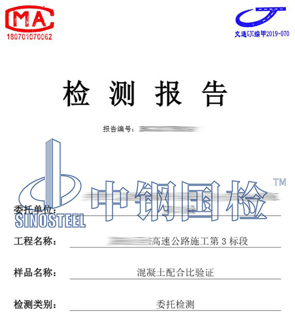 混凝土配合比檢測(cè)報(bào)告