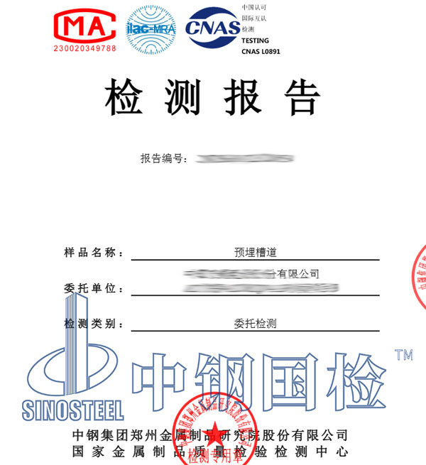 預(yù)埋槽道成分檢測(cè)報(bào)告