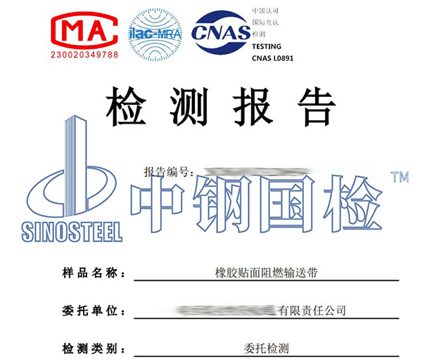 阻燃輸送帶檢測報告