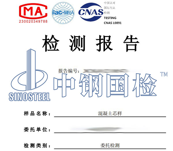 混凝土芯樣檢測報(bào)告