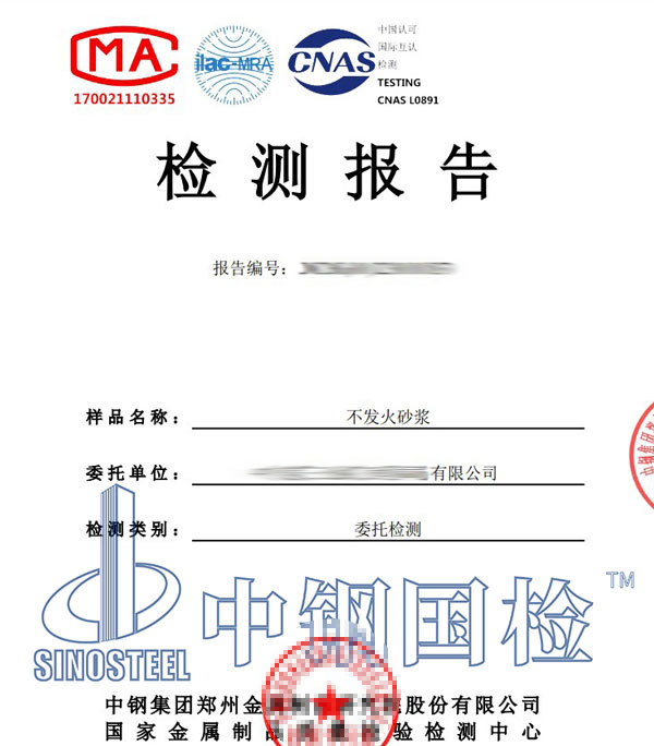 不發(fā)火砂漿檢測報告