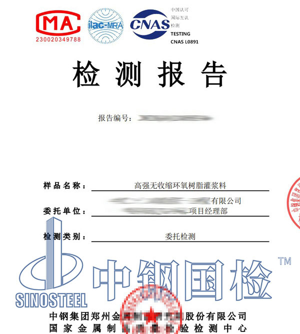 灌漿料第三方檢測報告