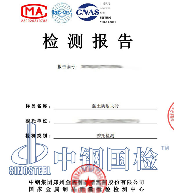 耐火磚檢測報(bào)告圖片