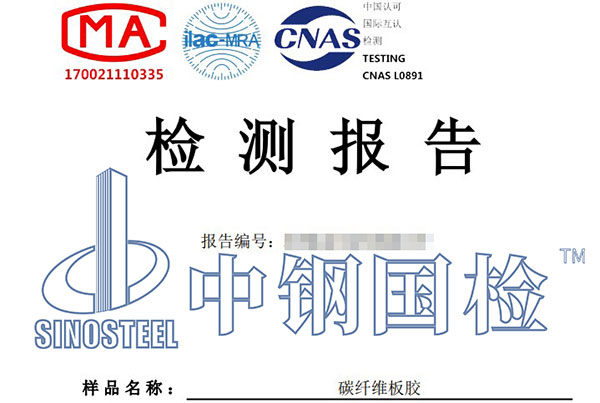 碳纖維板檢測報(bào)告