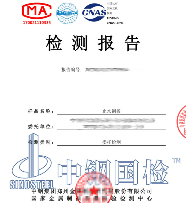 止水鋼板檢測報(bào)告