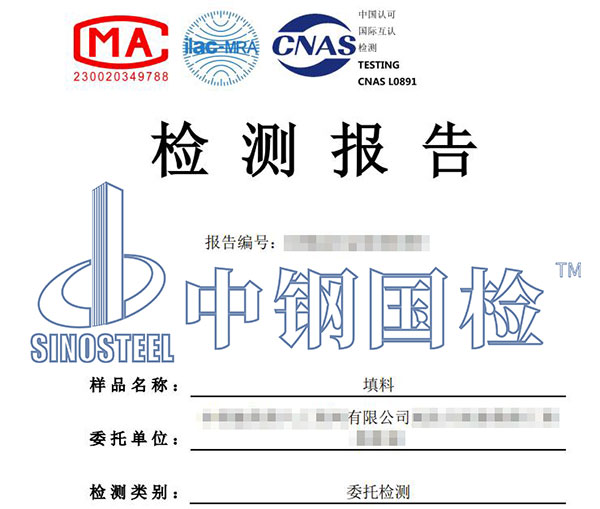 填料第三方檢測報(bào)告