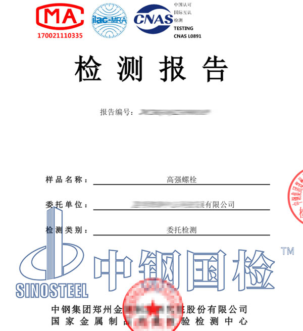 高強(qiáng)度螺栓檢測(cè)報(bào)告