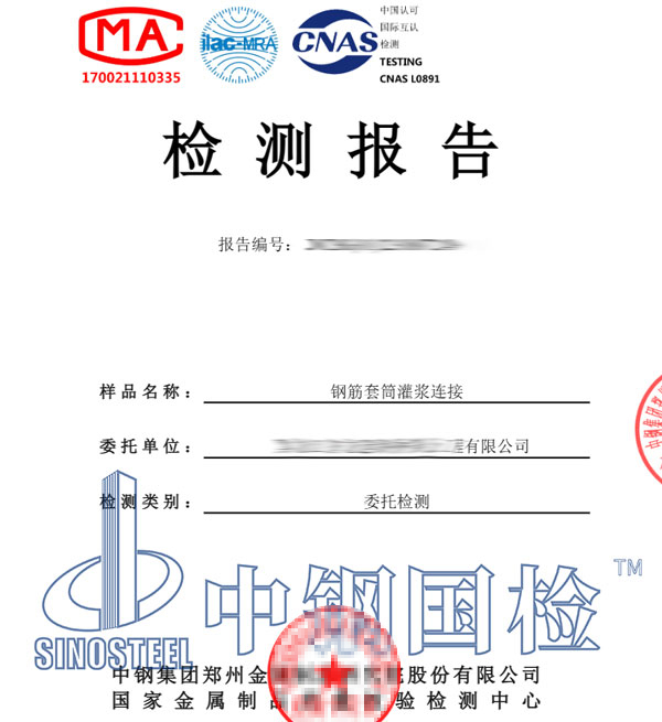 套筒灌漿連接檢測(cè)報(bào)告