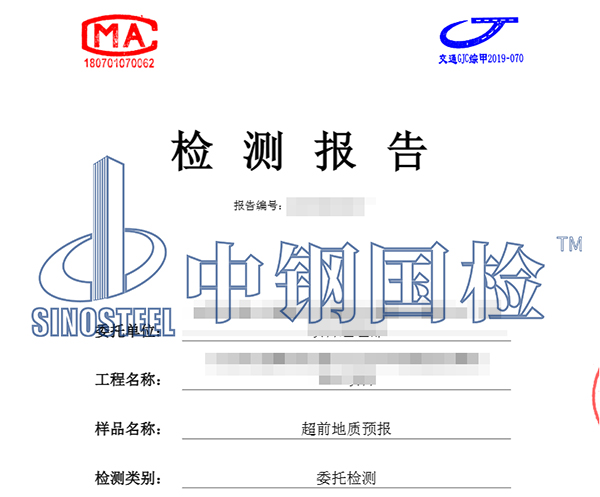 超前地質(zhì)預(yù)報(bào)檢測(cè)報(bào)告