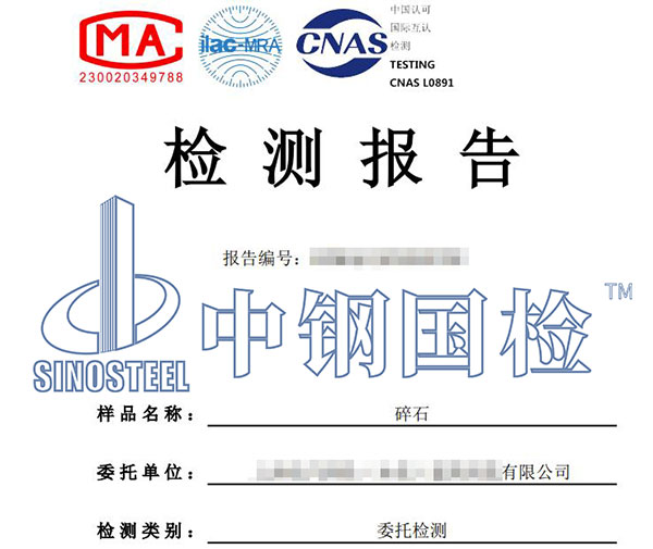 砂石第三方檢測報(bào)告