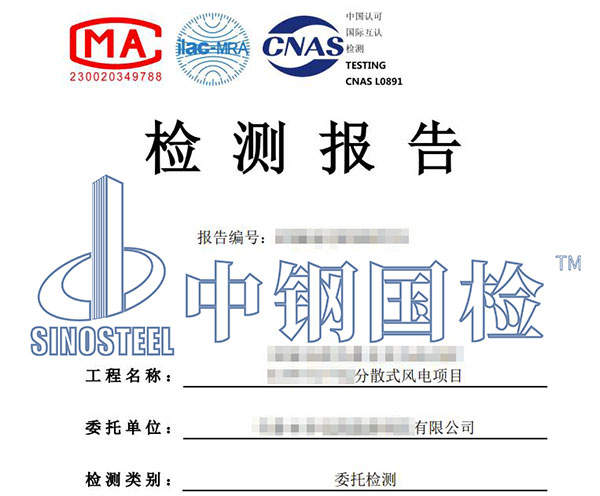風(fēng)電項(xiàng)目檢測(cè)報(bào)告