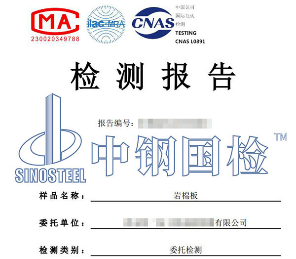 巖棉板檢測(cè)報(bào)告