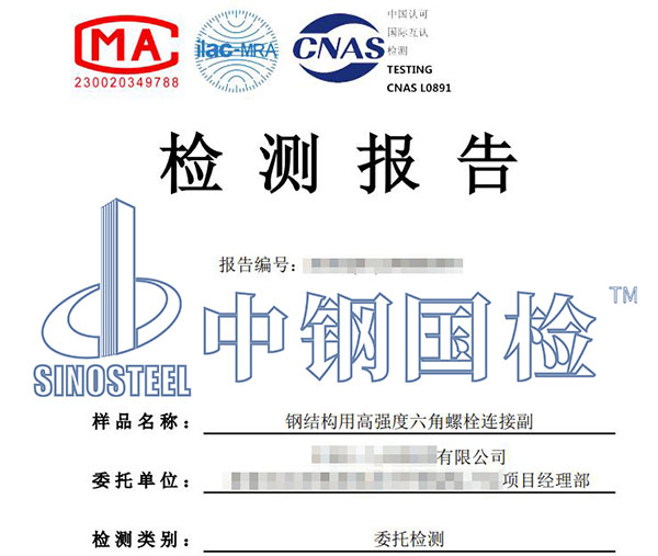 鋼結(jié)構(gòu)高強螺栓檢測報告