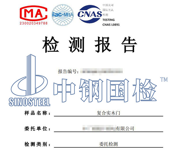 木門甲醛檢測(cè)報(bào)告